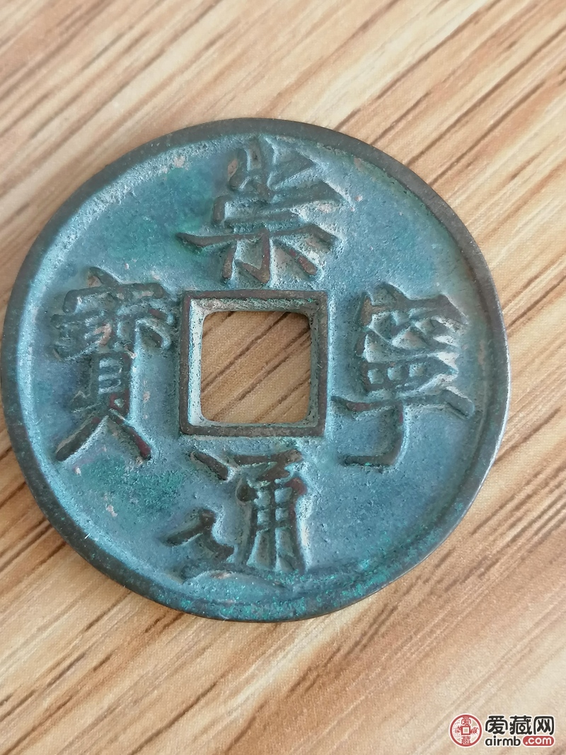 崇宁通宝帮看看真假什么版别！价