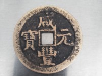 咸丰元宝宝河尔宝当百