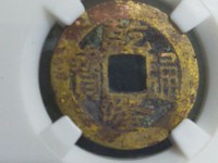 乾隆通宝版真假