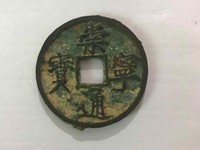 崇宁通宝真假