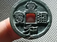 宣和通宝折二和折三区别