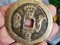 咸丰元宝全部价格表
