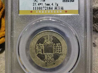 康熙通宝23mm宝泉局