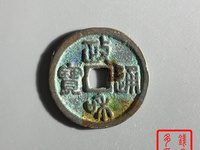 政和通宝背陕母钱