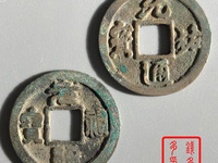 元祐通宝篆书母钱价格