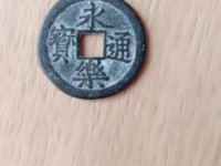 永乐通宝三钱孤品图片