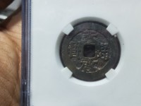 天启通宝背入小平