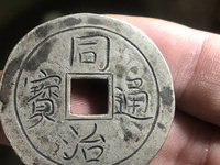 同治通宝真品值多少钱？请问专家老师