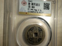 康熙通宝背面都是满文的值多少钱