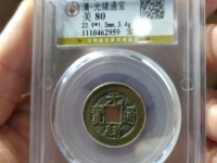 光绪通宝小平母钱值多少钱