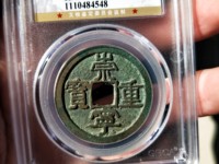美品大样崇宁重宝37mm