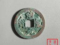 绍圣元宝图片及价值