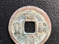 元祐通宝就值几十块钱吗