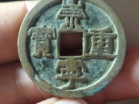 崇宁重宝折足崇