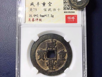 咸丰重宝当五十的价格及图片及价格