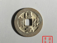 淳化元宝一个卖多少钱