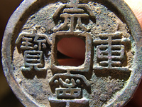崇宁重宝宽丁版的价格