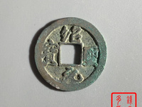 绍圣元宝30mm是几折