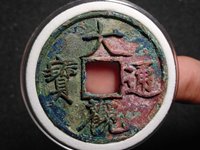 大观通宝折十有铁钱吗