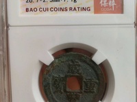 咸丰重宝宝福局内计重一百