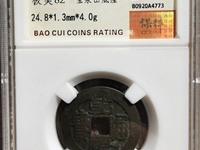 孤品乾隆通宝的价格