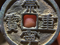 崇宁重宝阔贝宝尺寸