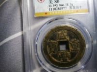 咸丰通宝背面满文