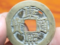 直径22毫米康熙通宝小平钱