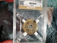 康熙通宝满汉漳双点通
