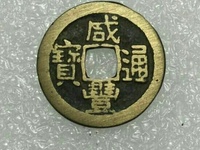 咸丰通宝大钱