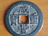 咸丰重宝当五十雕母现在价格