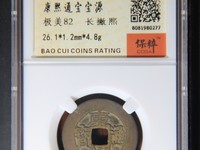 康熙通宝背面宝泉双缘