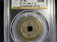 小道光通宝值钱吗