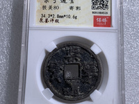 崇宁通宝折十版别图谱
