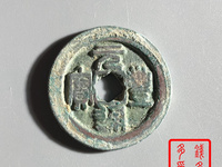 元丰通宝小平隶书东坡元丰