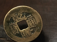 乾隆通宝正字隆大样
