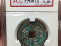 圣宋元宝篆书狭宝贝