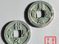 绍圣元宝背元