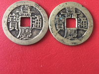 嘉庆通宝母坯