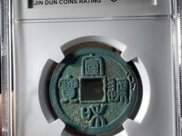 宣和通宝是哪个朝代的古币