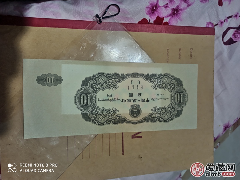 1953年十元纸币