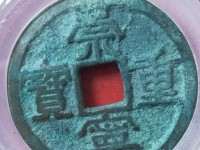 崇宁重宝立店宝背星