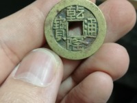 乾隆通宝背大满文的价格