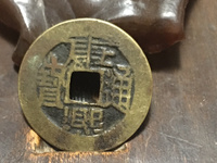 康熙通宝背面南字图片价格