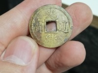 光绪通宝背面往字价格