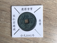 庆历重宝市场价多少钱