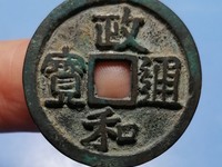 政和通宝折二都是文政