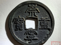 崇宁重宝破宗崇多少钱