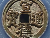 官网宣德通宝最新价格多少钱1枚价格
