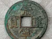 怎样认崇宁重宝美制大字